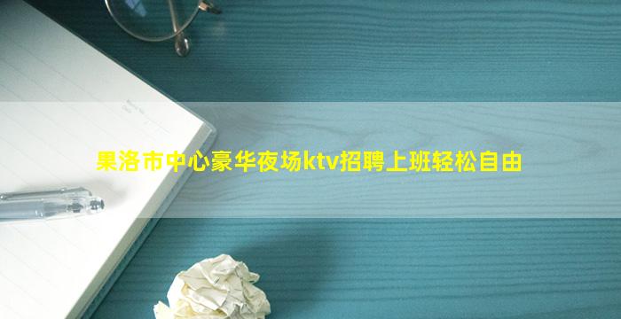 肇庆KTV招聘